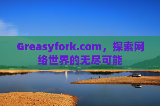 Greasyfork.com，探索网络世界的无尽可能