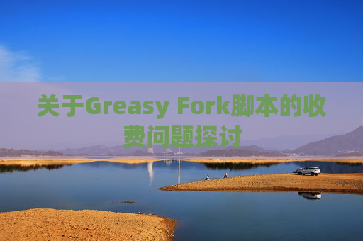 关于Greasy Fork脚本的收费问题探讨